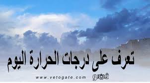 موسوعة العراق الكبرى من بلاد النهرين تنشر اخبار العراق اليوم واخبار العراق الان والاخبار العراقية العاجلة. Ø­Ø§Ù„Ø© Ø§Ù„Ø·Ù‚Ø³ ÙˆØ¯Ø±Ø¬Ø§Øª Ø§Ù„Ø­Ø±Ø§Ø±Ø© Ø§Ù„Ù…ØªÙˆÙ‚Ø¹Ø© Ø§Ù„ÙŠÙˆÙ… Ø§Ù„Ø¬Ù…Ø¹Ø© 5 3 2021 ÙÙŠ Ù…ØµØ± Ø¨ÙˆØ§Ø¨Ø© ÙÙŠØªÙˆ