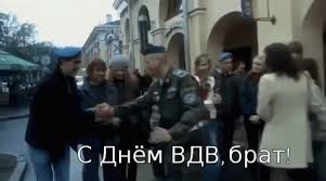 Мероприятие начнется в 18.00 часов на главной сцене парка «гидростроитель». S Dnem Dnyom Vdv Dmitrij Dyuzhev Desant Desantura Gif Happyairborneforcesday Airborneforces Dmitryidyuzhev Discover Share Gifs