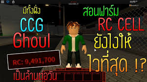 They look like a curled up fetus. Ro Ghoul All Rc Cells Codes In 2019 Roblox By Fallxnfear