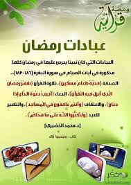 العبادات التي كان نبينا يحرص عليها في رمضان كلها مذكورة في آيات الصيام في سورة البقرة 183 186 الصدقة ف د ي ة ط ع ام م س ك ين تلاوة القرآن ش ه ر ر