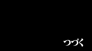 Resultat De Recherche D Images Pour To Be Continued In Japanese