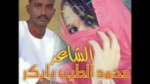 جديد الشاعر محمد الطيب بابكرمرثيه mp3. Ø§Ù„Ø´Ø§Ø¹Ø± Ù…Ø­Ù…Ø¯ Ø§Ù„Ø·ÙŠØ¨ Ø¨Ø§Ø¨ÙƒØ± ÙˆØ§Ø¨ÙˆÙ†Ù…Ø§Ø±Ù‚ Ø§Ù„Ø¨Ø·Ø­Ø§Ù†ÙŠ Youtube