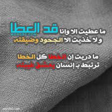 رمزيات قد العطا حالات صور ما عطيت الا وانا قد العطا موقع كلمات arabic words words