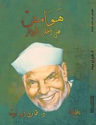 كتب تفريح الخاطر