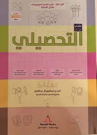 التحصيلي علمي بنين وبنات مع ملحق مجاني أحدث التجميعات وملحق رياضيات‎. Ø£ÙØ¶Ù„ ÙƒØªØ§Ø¨ Ù„Ù„ØªØ­ØµÙŠÙ„ÙŠ Ø£Ø³Ø¦Ù„Ø© Ù‚Ø¯Ø±Ø§Øª ØªØ­ØµÙŠÙ„ÙŠ