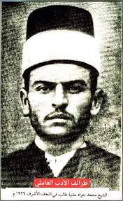 مدونة جبل عاملة الشيخ محمد حواد مغنية في شبابه blog blog posts historical figures
