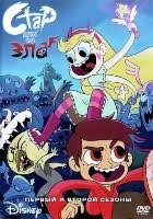 стар против сил зла 3 сезон 18 серия дисней Multfilm Zvyozdnaya Princessa I Sily Zla Star Protiv Sil Zla Star Vs The Forces Of Evil Kupit Na Dvd