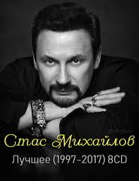 скачать бесплатно песню стаса михайлова от сердца к сердцу Stas Mihajlov Luchshee 8cd Sbornik 1997 2017 Flac Lossless Skachat Torrentom