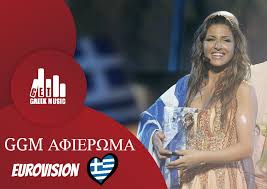 Δείτε όλες τις συμμετοχές της ελλάδας στον διαγωνισμό τραγουδιού της eurovision από το 1956 έως σήμερα. H Ellada Sthn Eurovision Thn Dekaetia Toy 2000 Ggm Afierwma