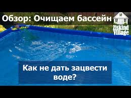 что добавить в бассейн чтобы не цвела вода народные средства Chistaya Voda V Bassejne Kak Ne Dat Zacvesti Vode Perekis Vodoroda Youtube