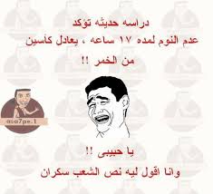 نكت مضحكه جدا funny study quotes arabic funny funny jok