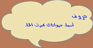 أسماء حيوانات بحرف الخاء حروف الهجاء العربية