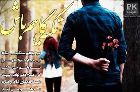 Image result for ‫متن عاشقانه‬‎