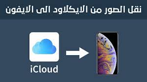 طريقة نقل الصور من الايكلاود الى الايفون أو الكمبيوتر youtube