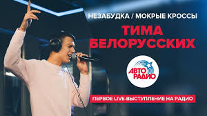 а мы пьяные счастливые как будто по 16 текст Nezabudka Mokrye Krossy Pervoe Vystuplenie Timy Belorusskih Na Radio Youtube