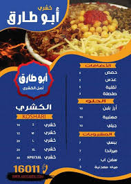 رقم ومنيو وعنوان كشري ابو طارق منيو مطاعم مصر