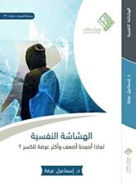 تحميل كتاب 8 أشخاص لابد أن تتخلص منهم pdf لتهاني الهاجري كن قويا من أجل نفسك وعائلتك ومجتمعك الحياة أقصر من أن نجبر أنفسنا، ونعاقبها بفعل الأشياء التي لا نحبها ولا نتقبلها، فالأشياء التي تصبح إجبارية على الشخص، تتحول. ØªØ­Ù…ÙŠÙ„ ÙƒØªØ§Ø¨ Ø§Ù„Ù‡Ø´Ø§Ø´Ø© Ø§Ù„Ù†ÙØ³ÙŠØ© Pdf Ø¥Ø³Ù…Ø§Ø¹ÙŠÙ„ Ø¹Ø±ÙØ© Ø¨Ø³ØªØ§Ù† Ø§Ù„ÙƒØªØ¨ Ø¨Ø·Ø¹Ù… Ø§Ù„ÙƒØªØ¨
