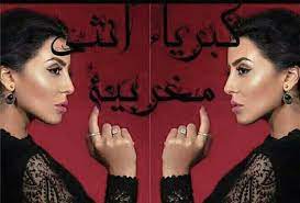 على متن طائرات المغربية : ÙƒØ¨Ø±ÙŠØ§Ø¡ Ø§Ù„Ø£Ù†Ø«Ù‰ Ø§Ù„Ù…ØºØ±Ø¨ÙŠØ© Posts Facebook