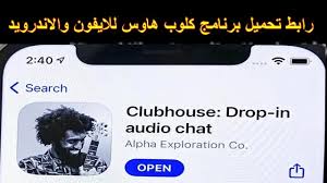 متوسط الفاتورة 150، مأكولات عالمية. Ø±Ø§Ø¨Ø· ØªØ­Ù…ÙŠÙ„ Ø¨Ø±Ù†Ø§Ù…Ø¬ ÙƒÙ„ÙˆØ¨ Ù‡Ø§ÙˆØ³ Ù„Ù„Ø§ÙŠÙÙˆÙ† ÙˆØ§Ù„Ø§Ù†Ø¯Ø±ÙˆÙŠØ¯ 2021 Clubhouse App