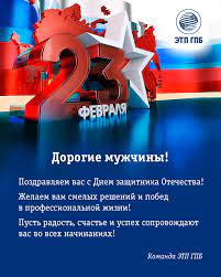 С днем защитника тебя поздравляю я любя и от всего сердца желаю счастья без конца и края, солнца в небе голубом, чтобы пришла удача в дом, чтобы было все прекрасно и сегодня, и потом! S Dnem Zashitnika Otechestva