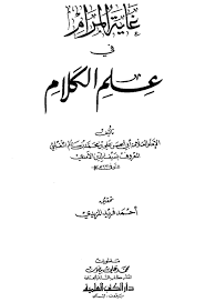 غاية المرام في علم الكلام القانون الأول في إثبات الواجب بذاته