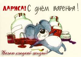 поздравляю с днём рождения желаю счастья в личной жизни пух Otkrytka S Dnem Rozhdeniya S Imenem Larisa Podruge V 2020 G S Dnem Rozhdeniya Otkrytki Smeshnye Otkrytki