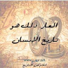 كلام عن التاريخ عبارات وأقوال عن التاريخ مكتوبة علي صور words calligraphy