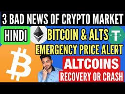 Business news today india in hindi (बिज़नेस न्यूज, व्यवसाय समाचार): Bitcoin Crash Latest News Btc Emergency Price Alerts Altcoins And Crypto Price Latest Updates Hindi Youtube