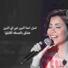 شيرين اسأل عليا romantic words vintage quotes love words