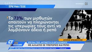 Ρεπό φέρνει το αντιεργατικό νομοσχέδιο χατζηδάκη που έρχεται προς ψήφιση στη βουλή τον ιούνιο. Ereyna Gsee Anti8etoi Oi Ergazomenoi Me Allages Se Yperwries Kai Repo Wra Ellados Open Tv Youtube