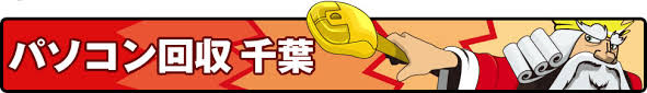 千葉県でのパソコン回収 廃棄 処分はパソコン回収王