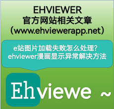 e站图片加载失败怎么处理？ehviewer漫画显示异常解决方法-「e站」
