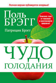 4 группы крови 4 пути к здоровью скачать Epub Pol Bregg Chudo Golodaniya Chitat Onlajn Polnostyu Litres