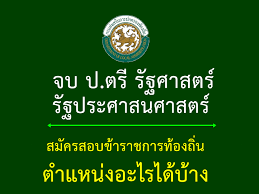 สอบท้องถิ่น 64 มีตำแหน่งอะไรบ้าง เนื้อหา ภาค ก สอบท้องถิ่น 64. à¸§ à¸' à¹€à¸•à¸£ à¸¢à¸¡à¸ªà¸­à¸šà¸«à¸™ à¸§à¸¢à¸‡à¸²à¸™à¸£à¸²à¸Šà¸à¸²à¸£ à¸­à¸‡à¸„ à¸à¸£à¸›à¸à¸„à¸£à¸­à¸‡à¸ª à¸§à¸™à¸— à¸­à¸‡à¸– à¸™ Facebook
