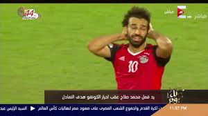 ايجي ناو بث مباشر اون لاين موقع egynow لمباريات اليوم عبر خدمة egynow live التى يتم عرضها على موقع ايجي ناو لايف مع العديد من مباريات إيجي ناو بدون تقطيع فى جميع البطولات العربية والاوروبية يوفر egy now أخبار الرياضه والنتائج العالميه لمباريات. Ù‡Ø¯Ù Ù…Ø­Ù…Ø¯ ØµÙ„Ø§Ø­ ÙÙ‰ Ù…Ø¨Ø§Ø±Ø§Ø© Ø§Ù„ÙŠÙˆÙ…