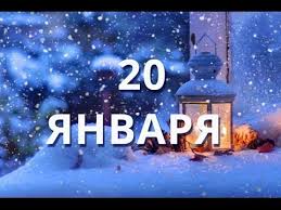 До конца года остается 346 дней. 20 Yanvarya Sobor Predtechi I Krestitelya Gospodnya Ioanna I Drugie Prazdniki Youtube