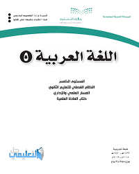 كتاب اللغة العربية 5 مستوى خامس مسار علمي واداري فصلي 1441 Pdf حل التعليمي