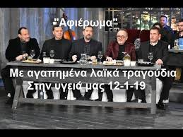 Ο σπύρος παπαδόπουλος έχει συνδυάσει την καριέρα του στην τηλεόραση με την εκπομπή «στην υγειά μας ρε παιδιά». Agaphmena Laika Tragoydia Mono Ta Tragoydia Sthn Ygeia Mas 12 1 19 Youtube