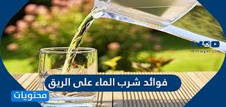 فوائد شرب الماء على الريق أضرار شرب الماء على معدة فارغة موقع محتويات