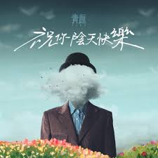 祝你陰天快樂- 青原FIDA | StreetVoice 街聲- 最潮音樂社群