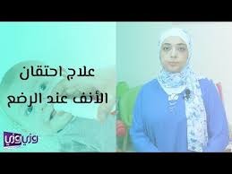 علاج احتقان الأنف عند الرضع Youtube