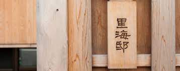 東京都心よりアクセス90分 気忙しい暮らしを ひとやすみ するための海辺の別邸 茨城県大洗町の高級旅館 金波 大洗 別邸