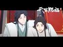 天官賜福 貮