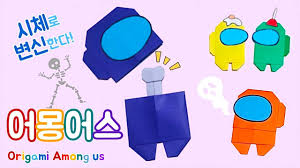 어몽어스 (among us) 는 innersloth에서 출시 한 액션 모바일 게임입니다. ì–´ëª½ì–´ìŠ¤ì‹œì²´ ì 'ê¸° Origami Amongus ì–´ëª½ì–´ìŠ¤ì‹œì²´ì¢…ì´ì 'ê¸° Papiroflexia ë³€ì‹ ì¢…ì´ì 'ê¸° Among Us Youtube