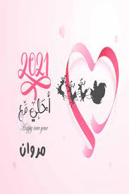 صور 2021 احلى مع مروان خلفيات احلى مع للأحتفال بالكريسماس 2021 home decor decals home decor decor