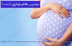 نتیجه تصویری برای مهمترین “علائم بارداری” که زود مشخص می شوند