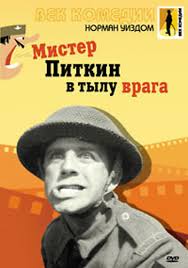 Film Mister Pitkin V Tylu Vraga Smotret Onlajn V Hd 720 Kachestve Kinoblog Tv