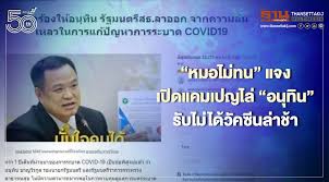นายอนุทินกล่าวว่า ปทุมธานีเป็นจังหวัดในพื้นที่ควบคุม (สีส้ม) ซึ่งคณะอนุกรรมการอำนวยการบริหารจัดการการให้วัคซีน ป้องกันโรคติดเชื้อไวรัสโค. H9ft3e6qiaulpm