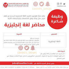 الاحد 29 12 2019 شركة هوثورن مسقط لتعليم اللغة الانجليزية وظيفة شاغرة محاضر