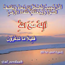 Uzivatel همس المدينه Na Twitteru أمن يجيب المضطر اذا دعاه ويكشف السوء ويجعلكم خلفاء الارض أ إ ل ه م ع الل ه بطاقات دعوية غرد بذكر الله Http T Co Uii4uakgrz
